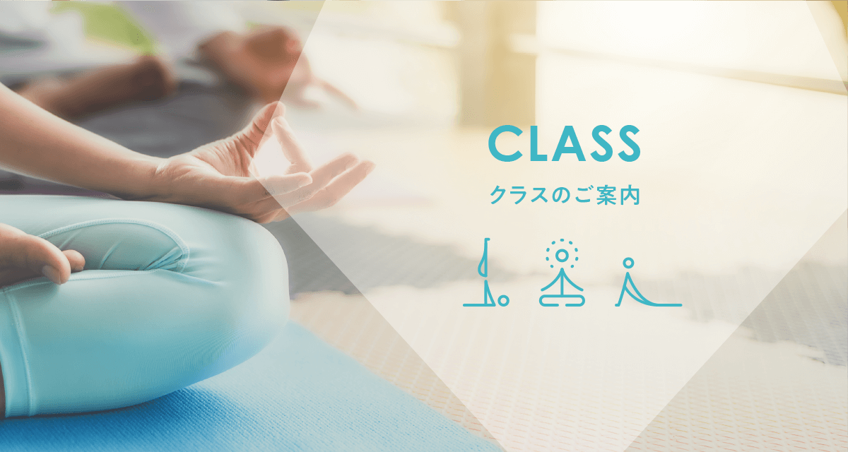 クラスのご案内