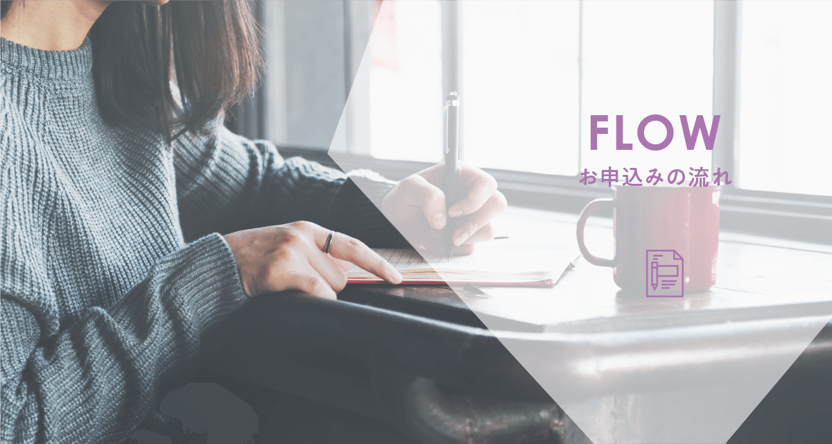 お申し込みの流れ