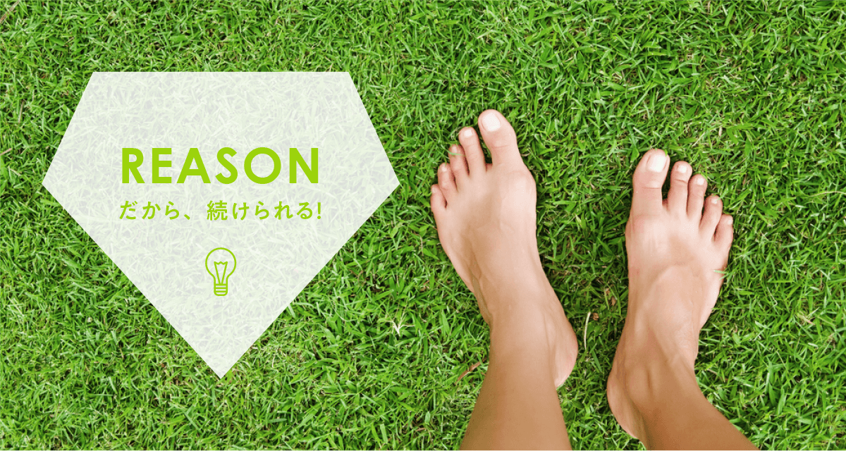 だから、続けられる！